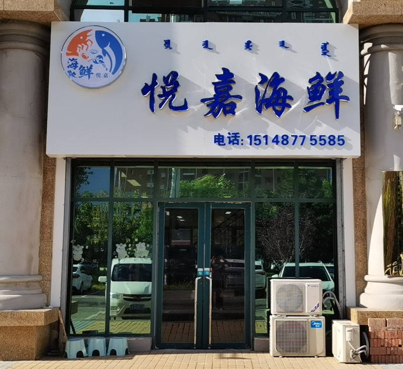 悅嘉海鮮店