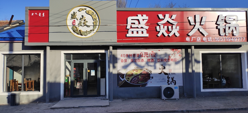 盛焱火鍋店